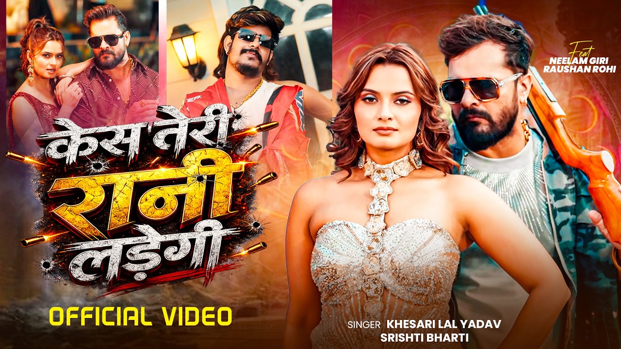 #Video | Case Teri Rani Ladegi | #Khesari Lal Yadav | Raushan Rohi | Ft. Neelam | Bhojpuri Song 2026