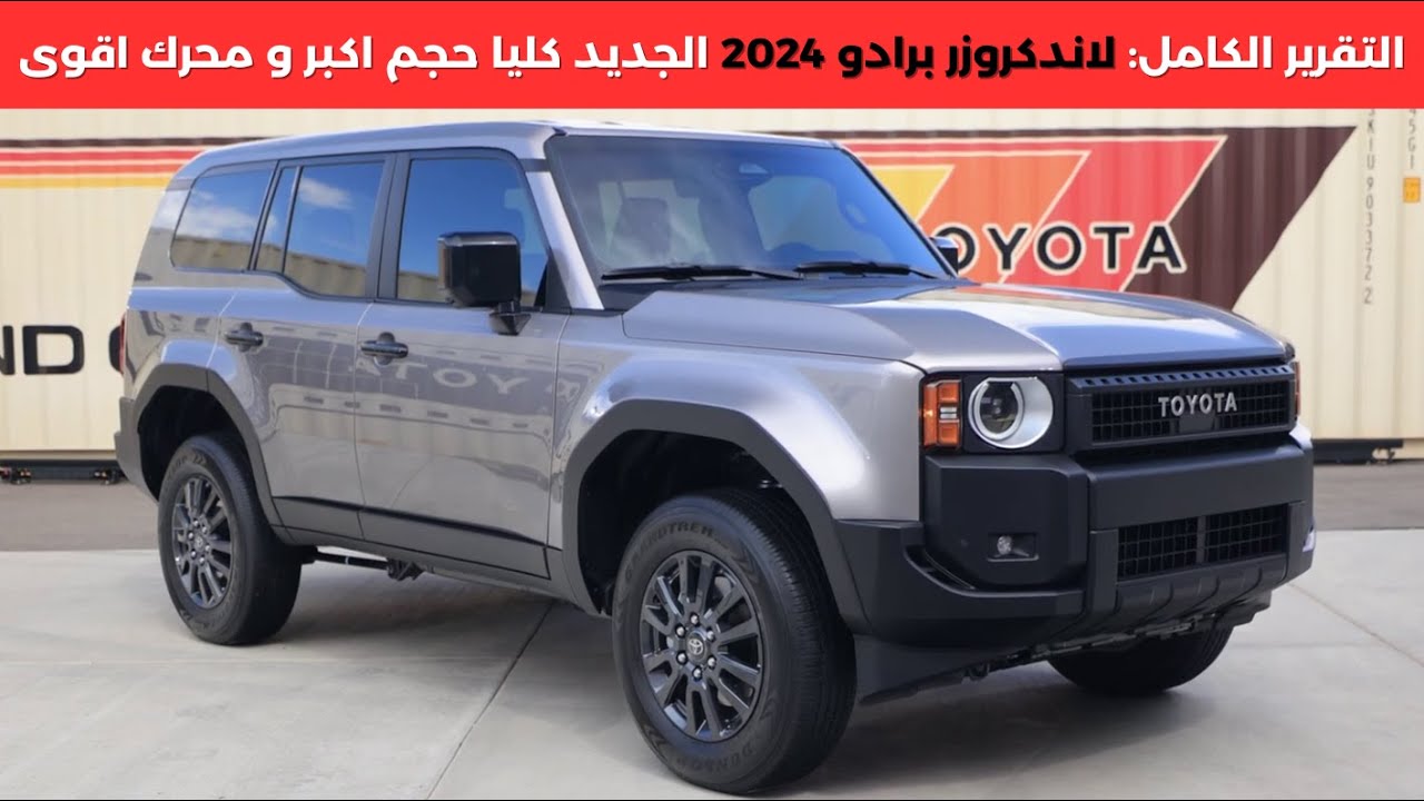 تويوتا لاندكروزر برادو 2024 Toyota Land cruiser Prado