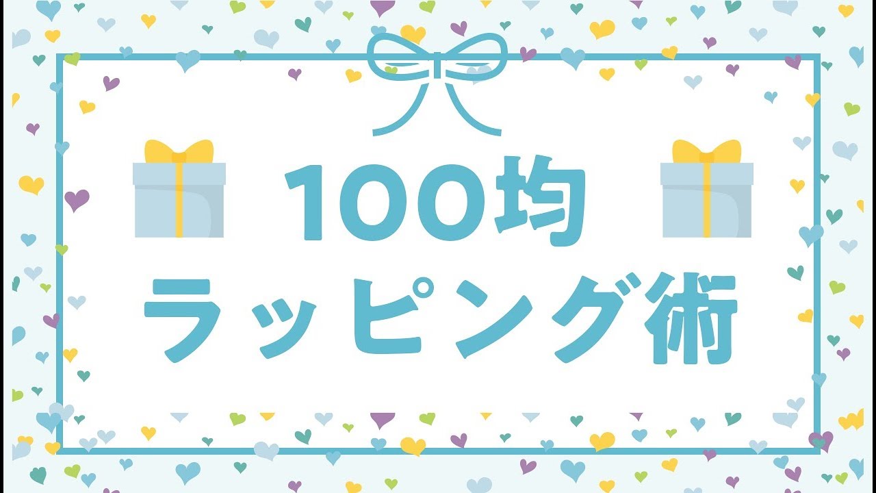 【手作りお菓子】ブラウニーを100均グッズだけで誰でもお洒落にラッピング！