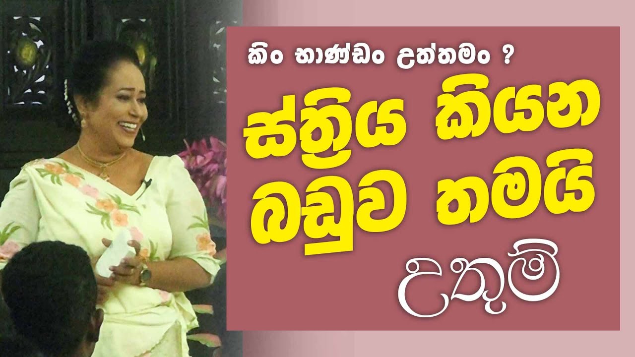 ස්ත්‍රිය කියන බඩුව තමයි උතුම් ~ ගැහැණු සහ පිරිමි වර්ග ගැන දැනගන්න | Ama Dissanayake