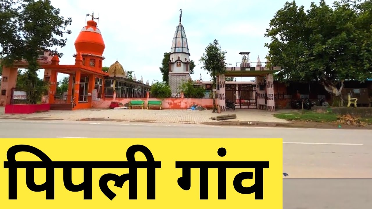 Pipli village | पिपली गाँव | Pipli gaon | Pipli sonipat | Pipli Kharkhoda | Pipli haryana | Pipli
