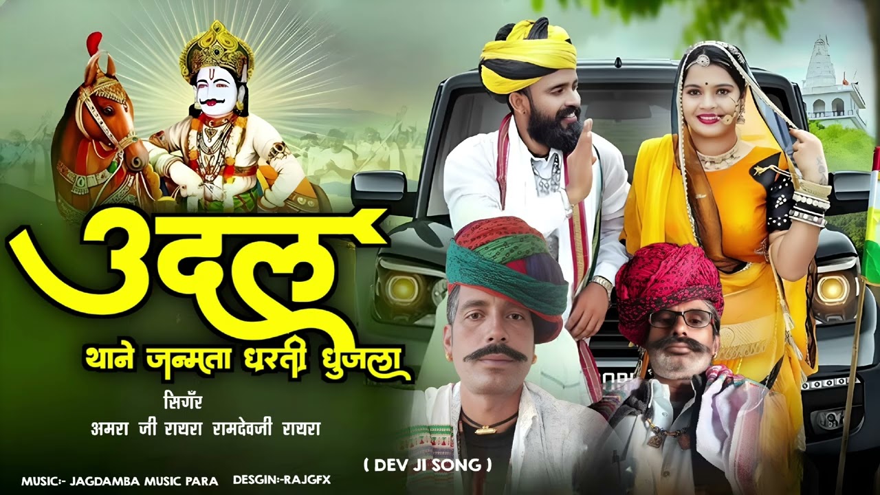 ।।उदल थाने जन्मता धरती धुजला ।। जय जगदंबा म्यूजिक परा ।। सिंगर अमरा जी रायरा।। रामदेव जी रायरा ।।