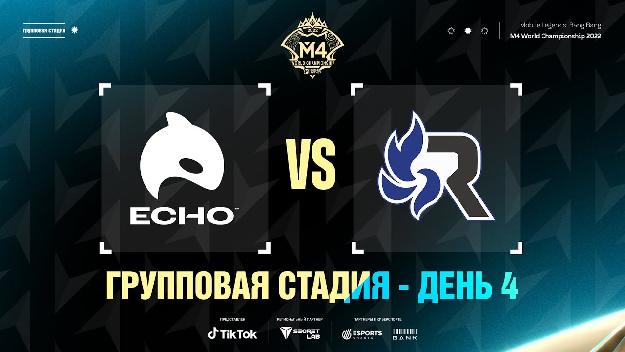 РУ | ГРУППОВОЙ ЭТАП, ДЕНЬ 4 | ECHO vs RSG