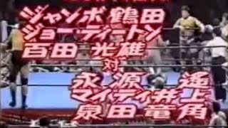 ジャンボ鶴田/ジョー・ディートン/百田 vs 永源/M井上/泉田95' Jumbo Tsuruta/Joel Deaton/M.Momota vs Eigen/M.Inoue/Iz
