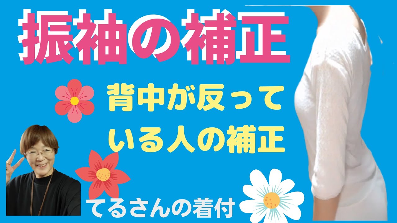 振袖補正【てるさんの着付】振袖着付けに大切な補正　今回はお背中がかなり反ったお嬢さんの補正を動画にアップしてみました