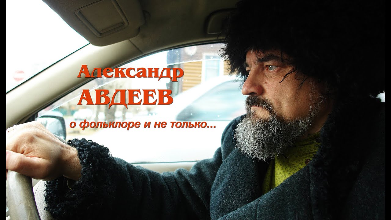Александр Авдеев