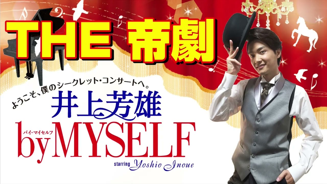「THE 帝劇」（井上芳雄 by MYSELF 2025年3月2日放送 トーク入り）