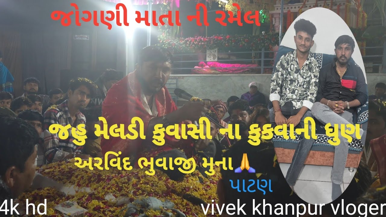 અરવિંદ ભુવાજી મુના ની ખતરનાખ ધૂણ#viral #vlog #bhuvaji #tranding 
