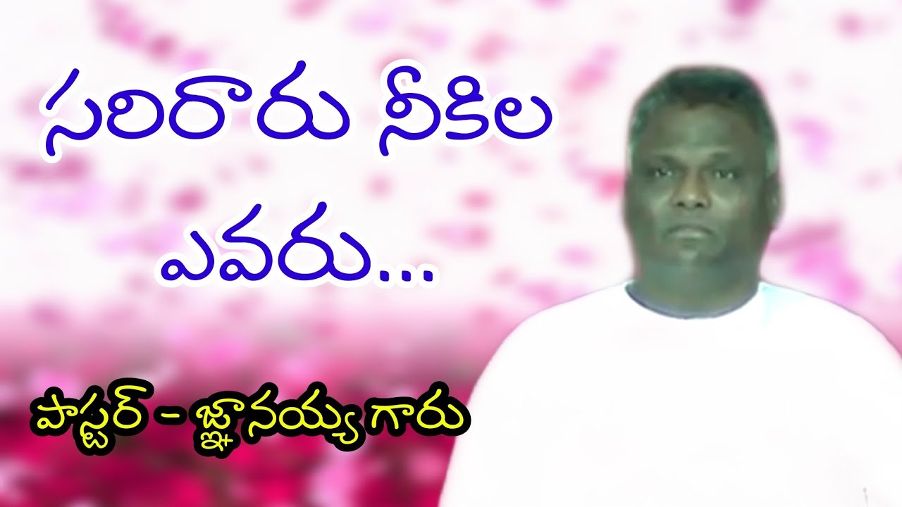 సరిరారు నీకిల ఎవరు