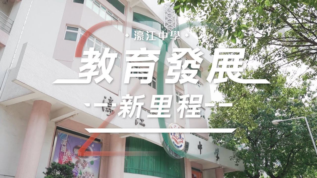 【教育發展新里程】濠江中學