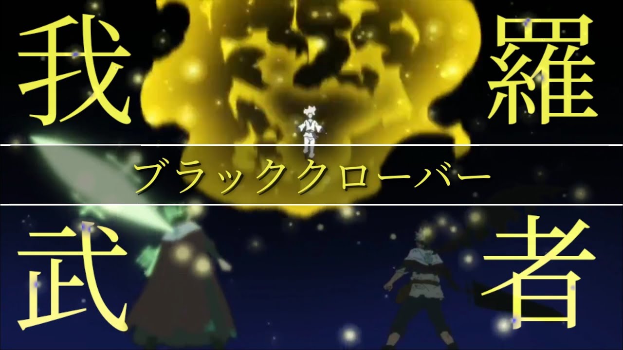 【MAD】ブラッククローバー『我武者羅』歌詞付き セリフ入り