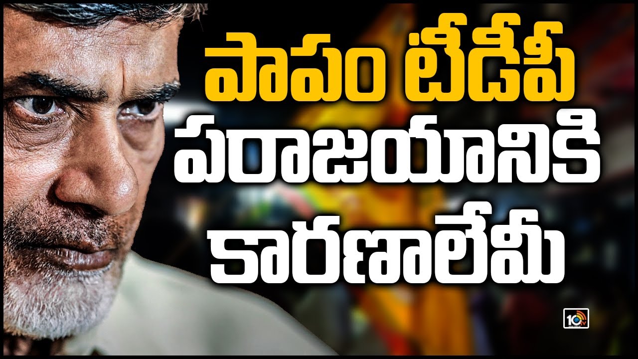పాపం టీడీపీ - పరాజయానికి కారణాలేమీ..| Reasons Of TDP Defeat..? |  AP Municipal Election Results 2021