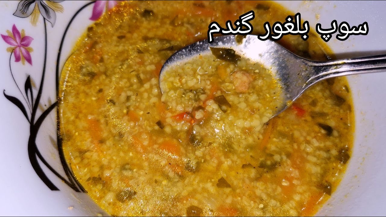 طرز تهیه سوپ بلغور گندم | How to prepare Bulgur Wheat Soup