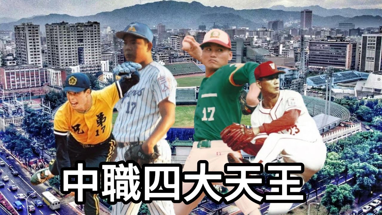 中華職棒四大天王｜黃平洋 陳義信 涂鴻欽 謝長亨｜味全龍｜兄弟象｜三商虎｜統一獅