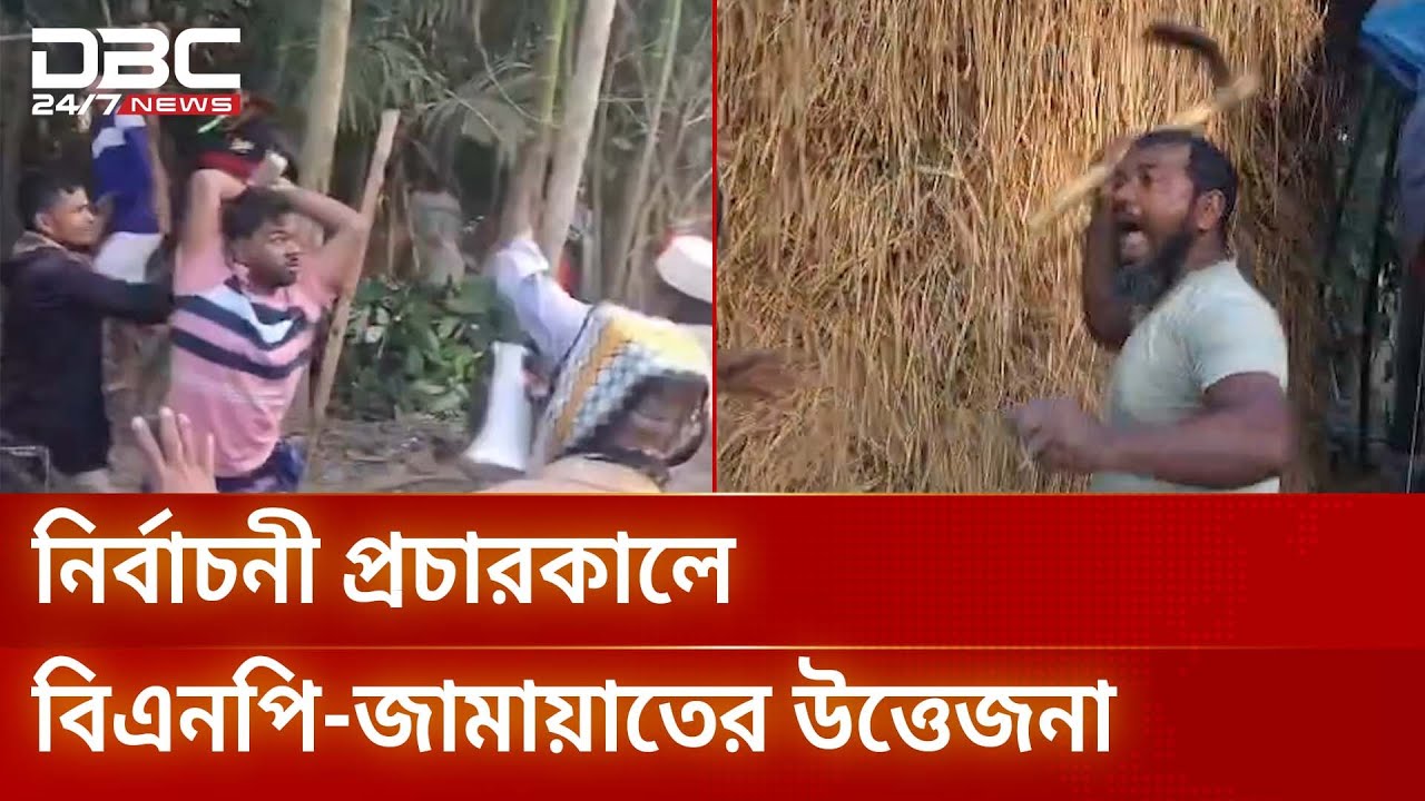 ভোলায় নির্বাচনী প্রচারকালে বিএনপি-জামায়াতের উত্তেজনা | DBC NEWS