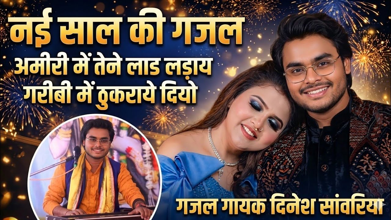 अरे नई साल की जान बधाई सदा सूखी तेरो यार रखे _नई साल बधाई गीत ग़ज़ल 2026 dinesh sanwariya nai saal 