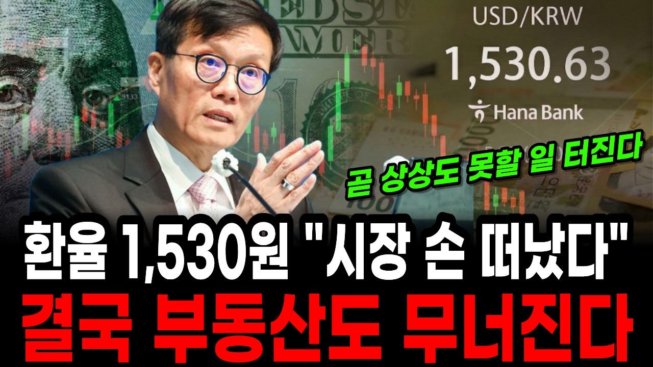 환율 1,600원 돌파 할수 밖에 없는 3가지 구조적 이유