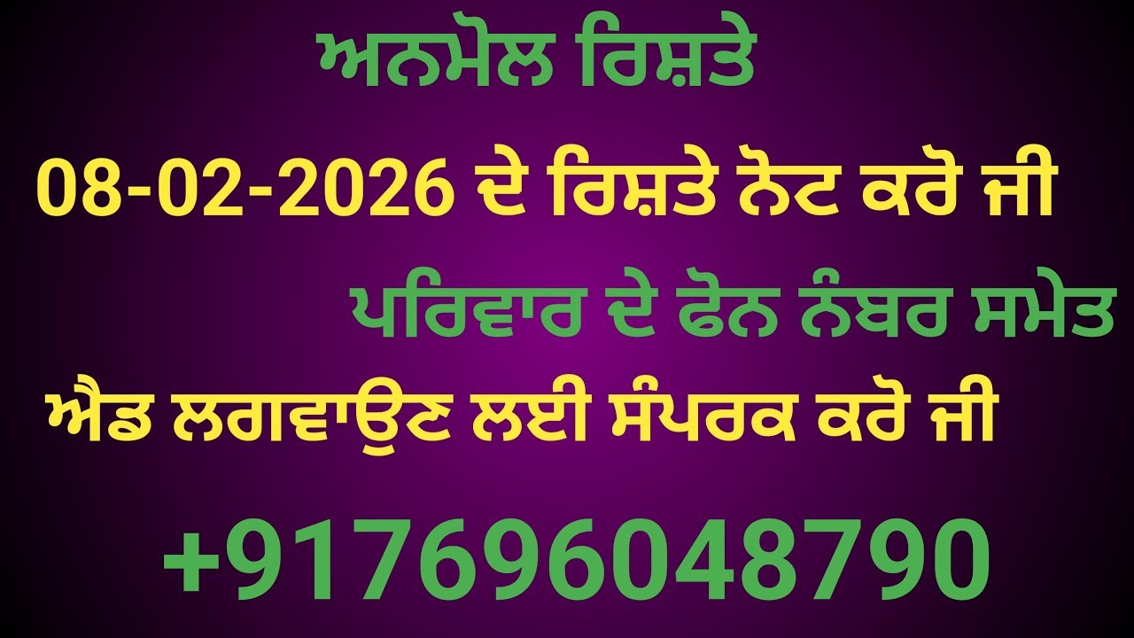 08-02-2026 ਦੇ ਰਿਸ਼ਤੇ ਨੋਟ ਕਰੋ ਜੀ ਪਰਿਵਾਰ ਦੇ ਫੋਨ ਨੰਬਰ ਸਮੇਤ ਐਡ ਪਵਾਉਣ ਲਈ ਸੰਪਰਕ ਕਰੋ ਜੀ   +917696048790