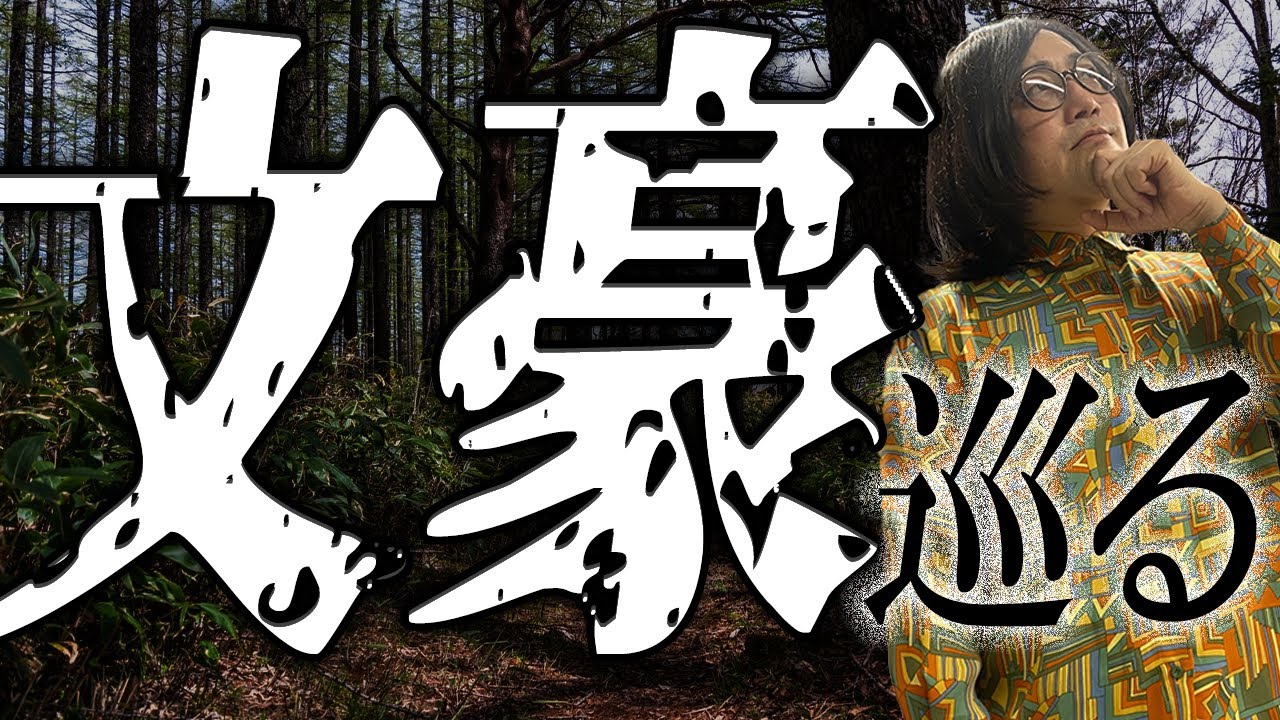 文豪を辿る！新年は”旅” 第324回『#松原タニシ の生きる』2026年1月14日
