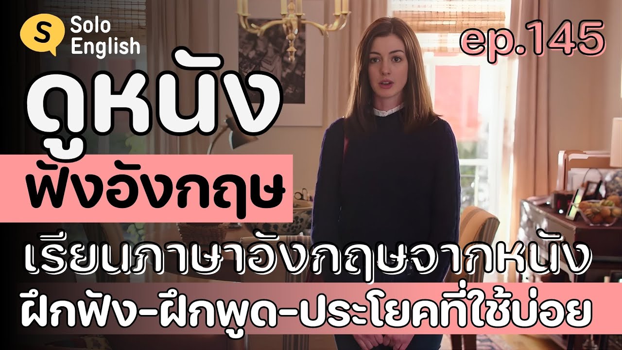 [Ep.145] ดูหนังฝรั่ง-ฝึกฟังภาษาอังกฤษ ฝึกพูดประโยคภาษาอังกฤษสั้นๆ เรียนภาษาอังกฤษจากหนัง