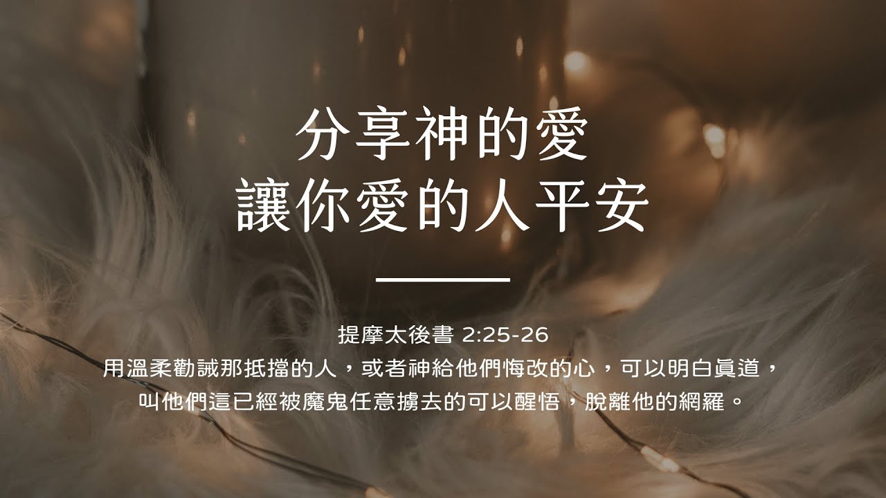 禱告時光《分享神的愛，讓你愛的人平安》