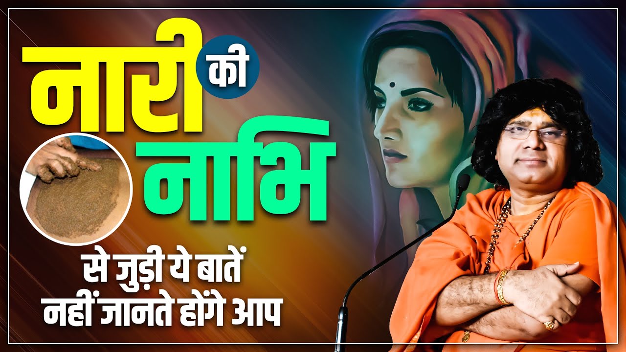 नारी की नाभि से जुड़ी ये बातें नहीं जानते होंगे आप | Acharya Shri Kaushik Ji Maharaj