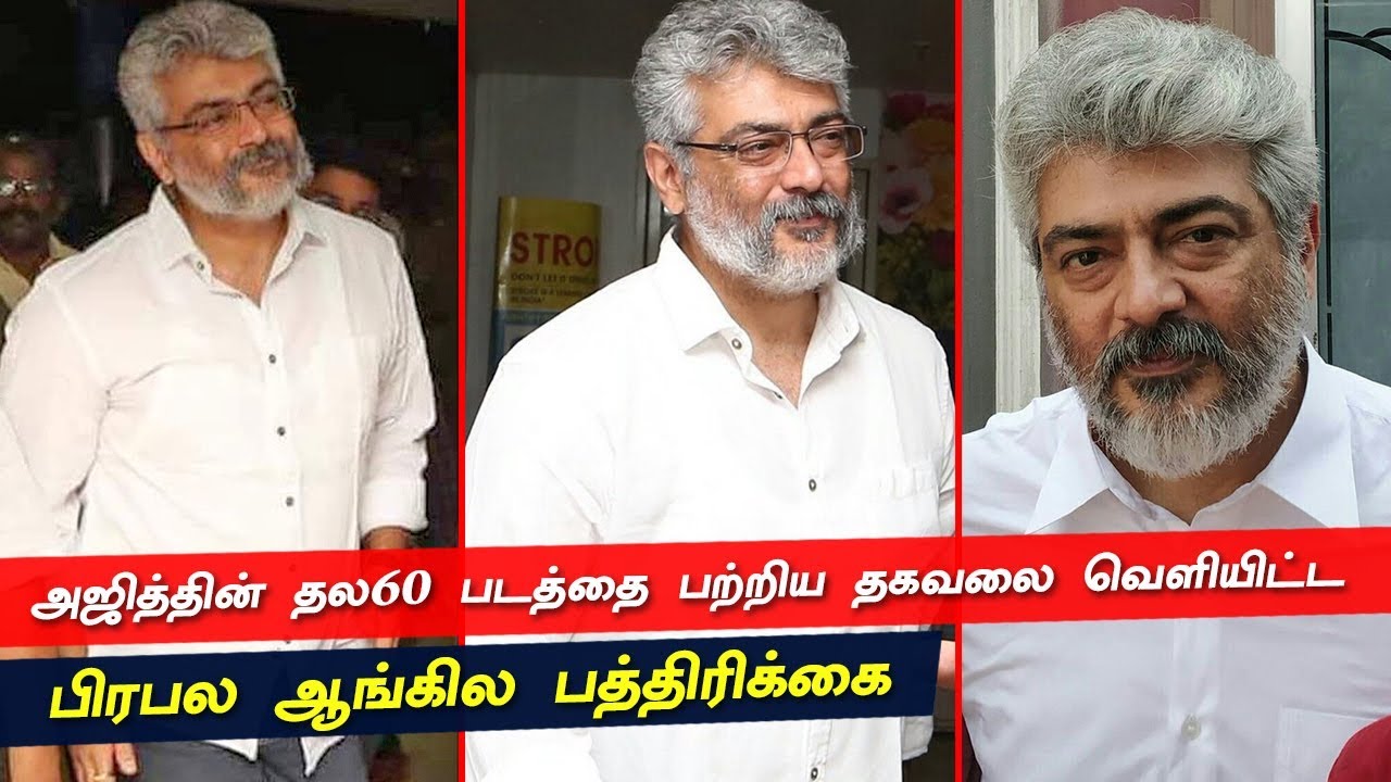 Thala60 Exclusive Updates &ndash; Ajithkumar |Back to Back Update For Thala Fans