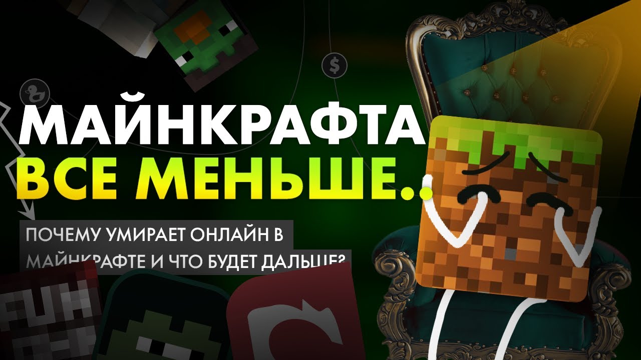 Онлайн Майнкрафт умирает..