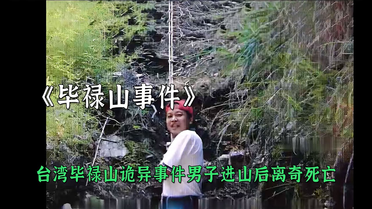畢祿山詭異事件男子進山後離奇死亡照片拍到了詭異的一幕