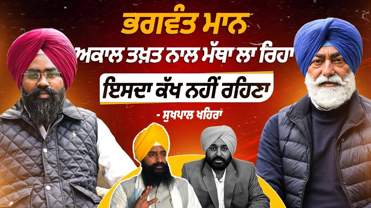 Bhagwant Maan Akaal Takhat Sahib ਨਾਲ ਮੱਥਾ ਲਾ ਰਿਹਾ| ਇਸਦਾ ਕੱਖ ਨਹੀਂ ਰਹਿਣਾ| Sukhpal Khaira interview 