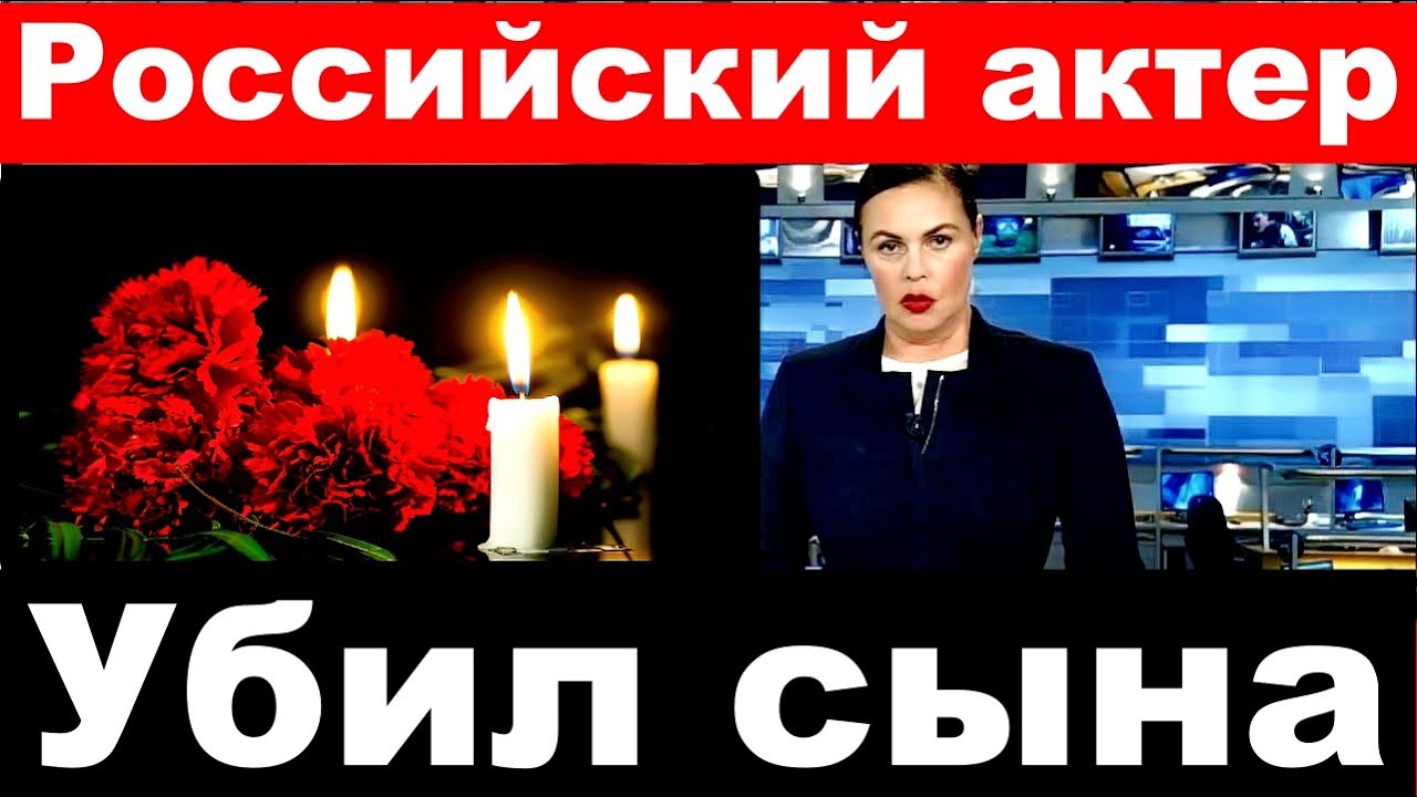 Российский актер убил сына