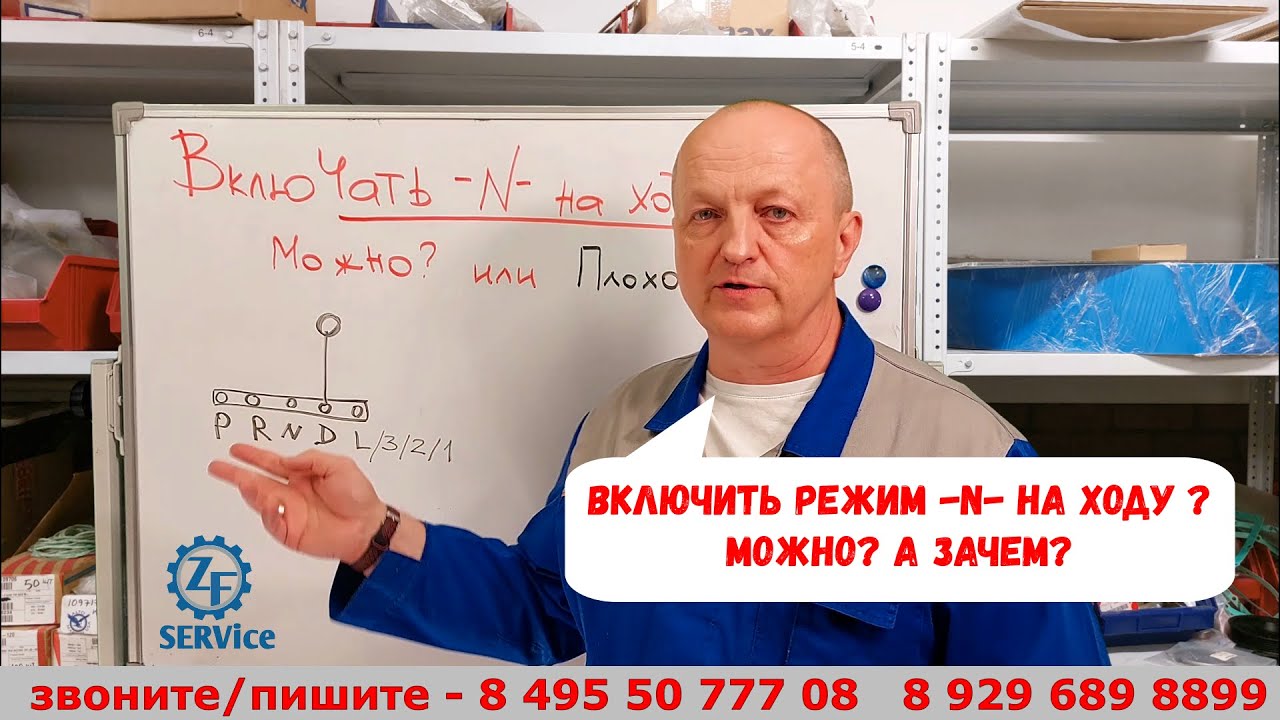 Включать режим -N- в движении? Можно? А зачем?
