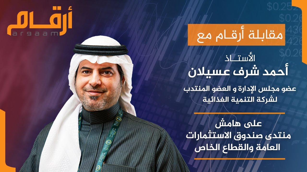 مقابلة عضو مجلس الإدارة والعضو المنتدب لشركة التنمية الغذائية