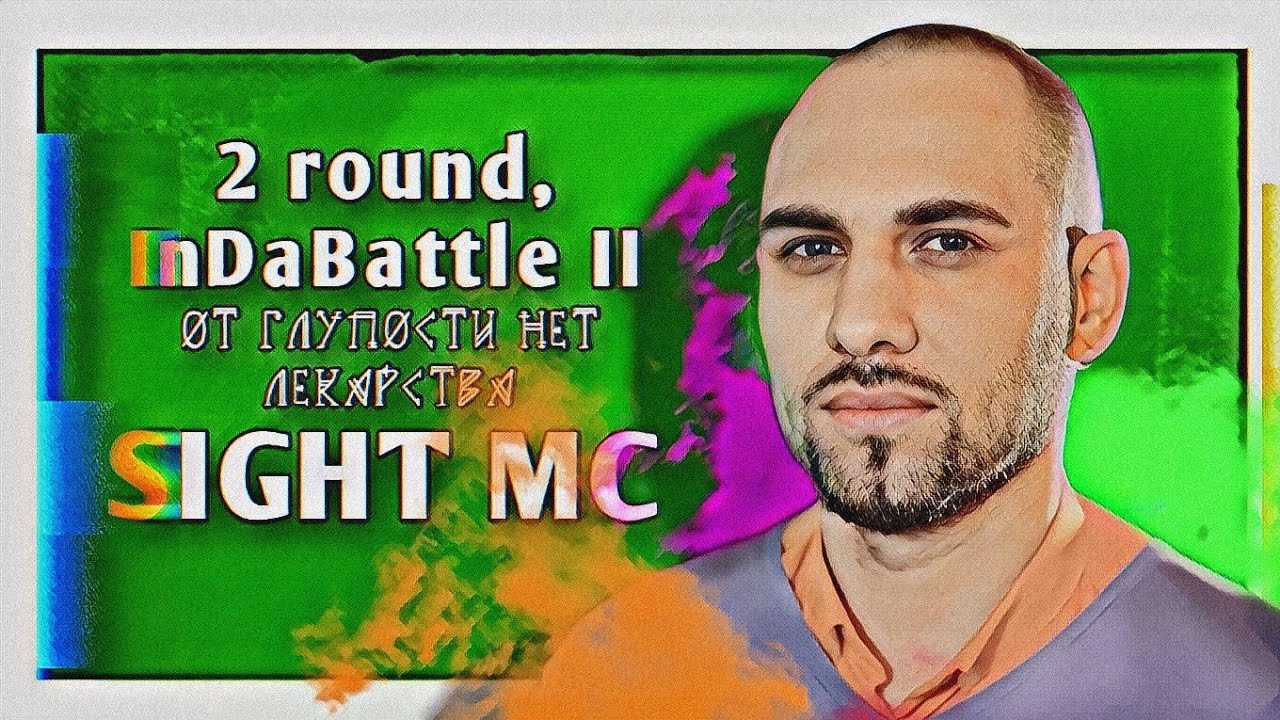 SIGHT MC &ndash; От глупости нет лекарства [2 раунд, InDaBattle II]