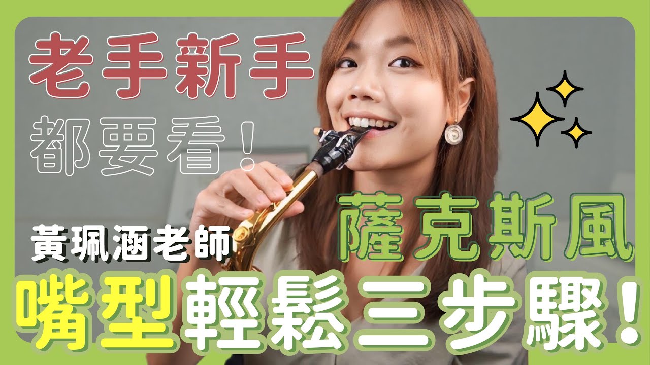 【 #薩克斯風嘴型 輕鬆三步驟！】老手新手都要看！#米特薩克斯風線上課程