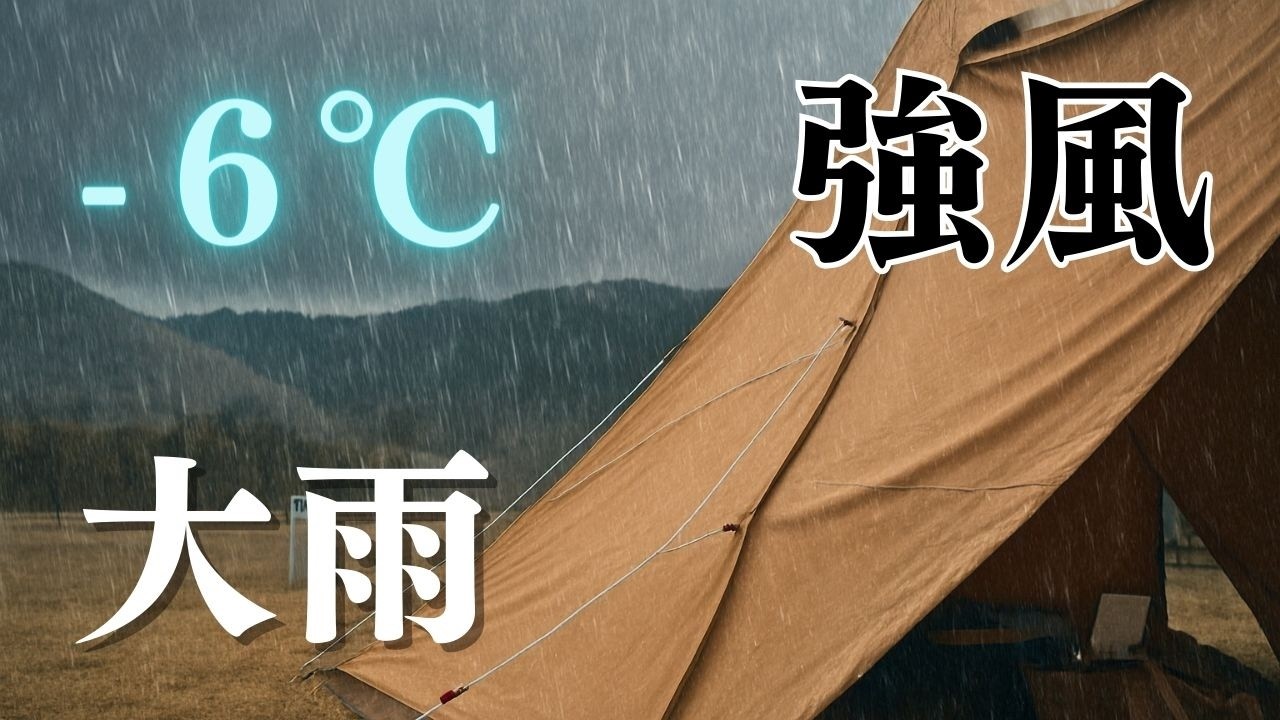 －6℃に追い打ちの強風と雨。冬の終わりの過酷キャンプ