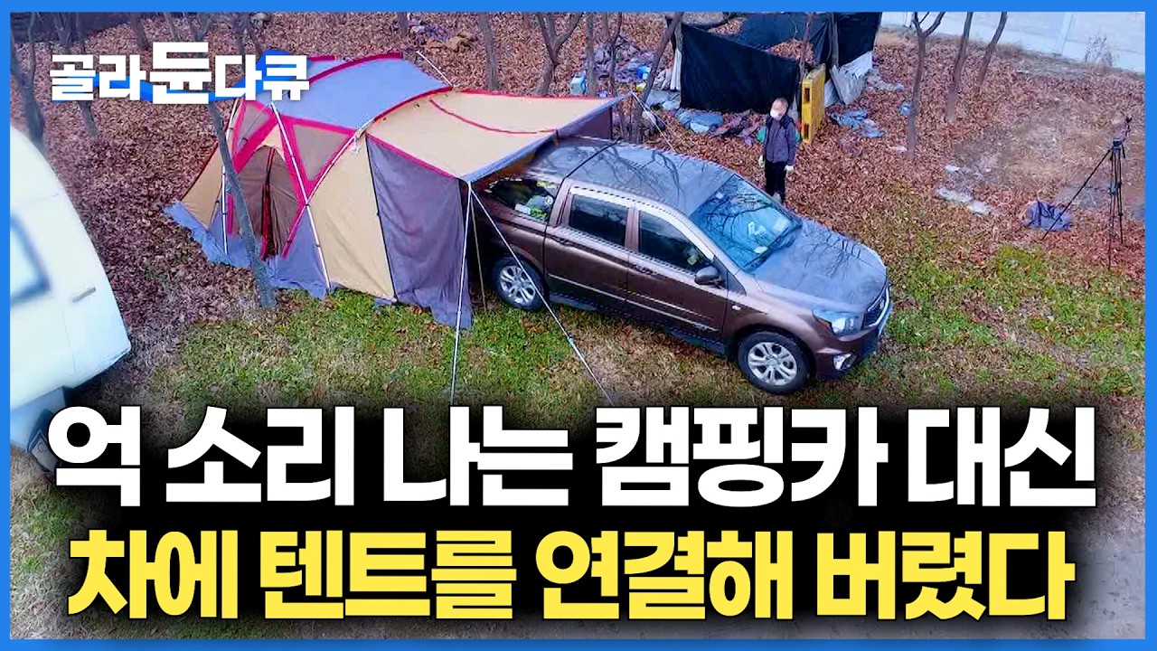 평범한 텐트 개조 맡겼더니&hellip; 텐트 하나 값으로 차박까지 됩니다. 억대 캠핑카 대신 차박을 택했다｜텐트 개조｜극한직업｜#골라듄다큐