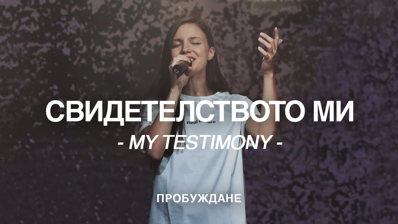 СВИДЕТЕЛСТВОТО МИ (My Testimony) | LIVE | Хваление 