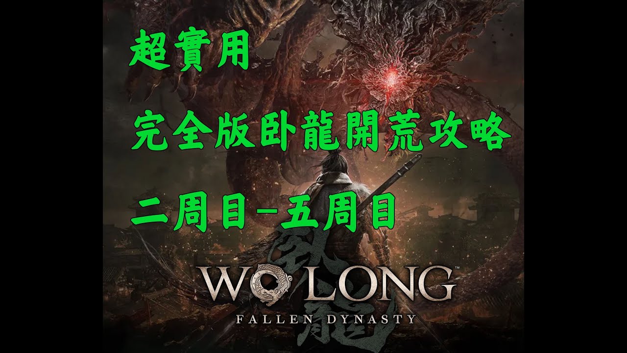 超實用的完全版臥龍開荒攻略（二周目到五周目極速過渡）