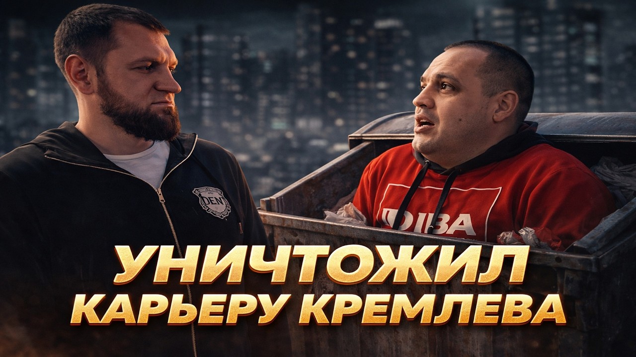 ЕМЕЛЬЯНЕНКО УНИЧТОЖИЛ КРЕМЛЕВА ! ЭТО ПОЗОР...