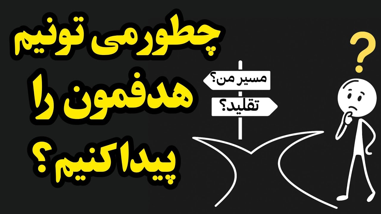 چطور بفهمیم هدفمون درسته یا اشتباهه؟🤔