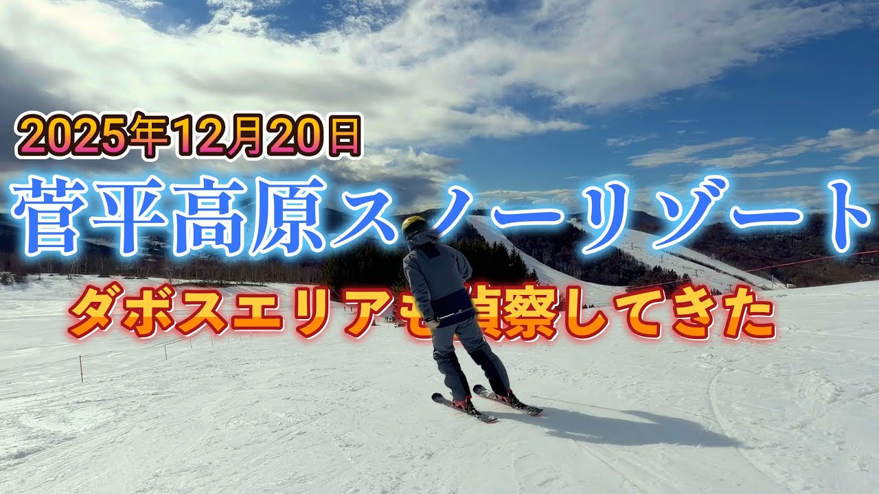菅平高原スノーリゾート 12/20｜滑走エリア拡大＆ダボスエリアへ行ってみた