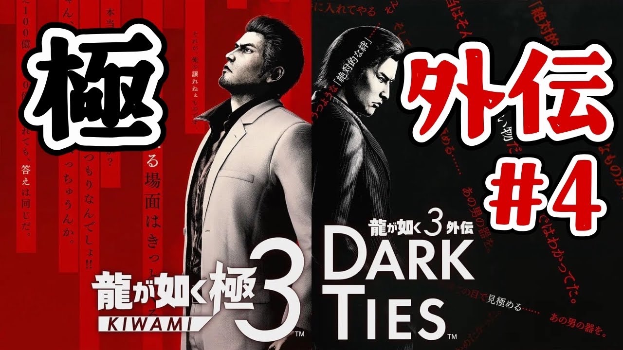 【 龍が如く極3 】 ヘルズ・アリーナの巻！ 外伝編 #4