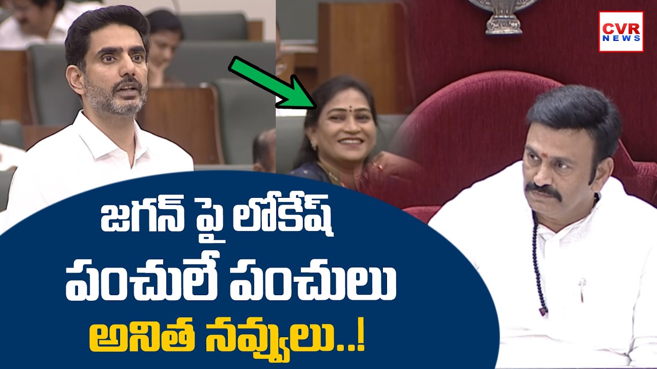 జగన్ పై లోకేష్ పంచులే పంచులు | Lokesh Comedy On Ys Jagan | CVR NEWS