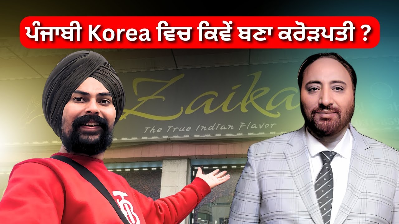 Punjabi became a millionaire in Korea | ਪੰਜਾਬ ਤੋਂ ਆ ਕੇ ਕੋਰੀਆ ਵੀਚ  ਬਣੇ ਕਰੋੜਪਤੀ