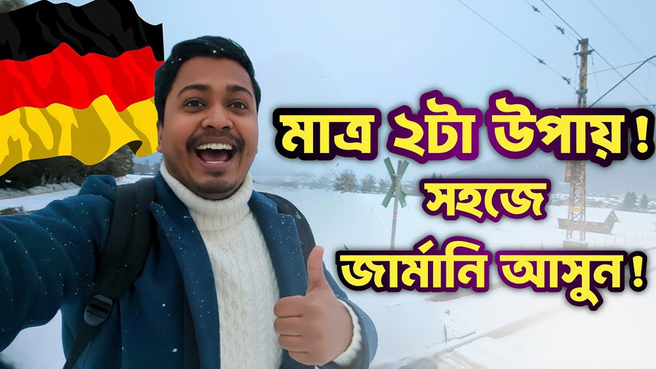 🇩🇪 জার্মানিতে যাওয়ার সবচেয়ে সহজ ২টা উপায়! ২০২৬ আপডেট 🔥