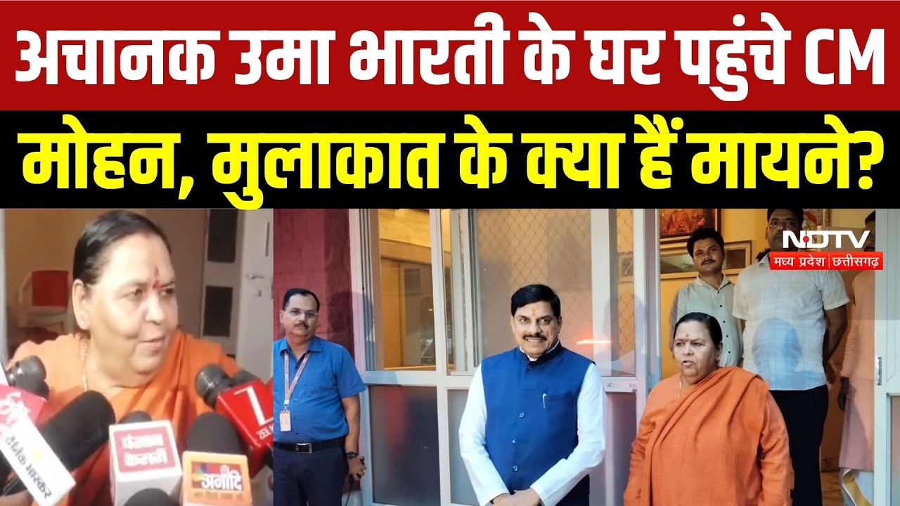 MP Politics: CM Mohan Yadav arrives to meet Uma Bharti, discussions increase after the meeting | ...