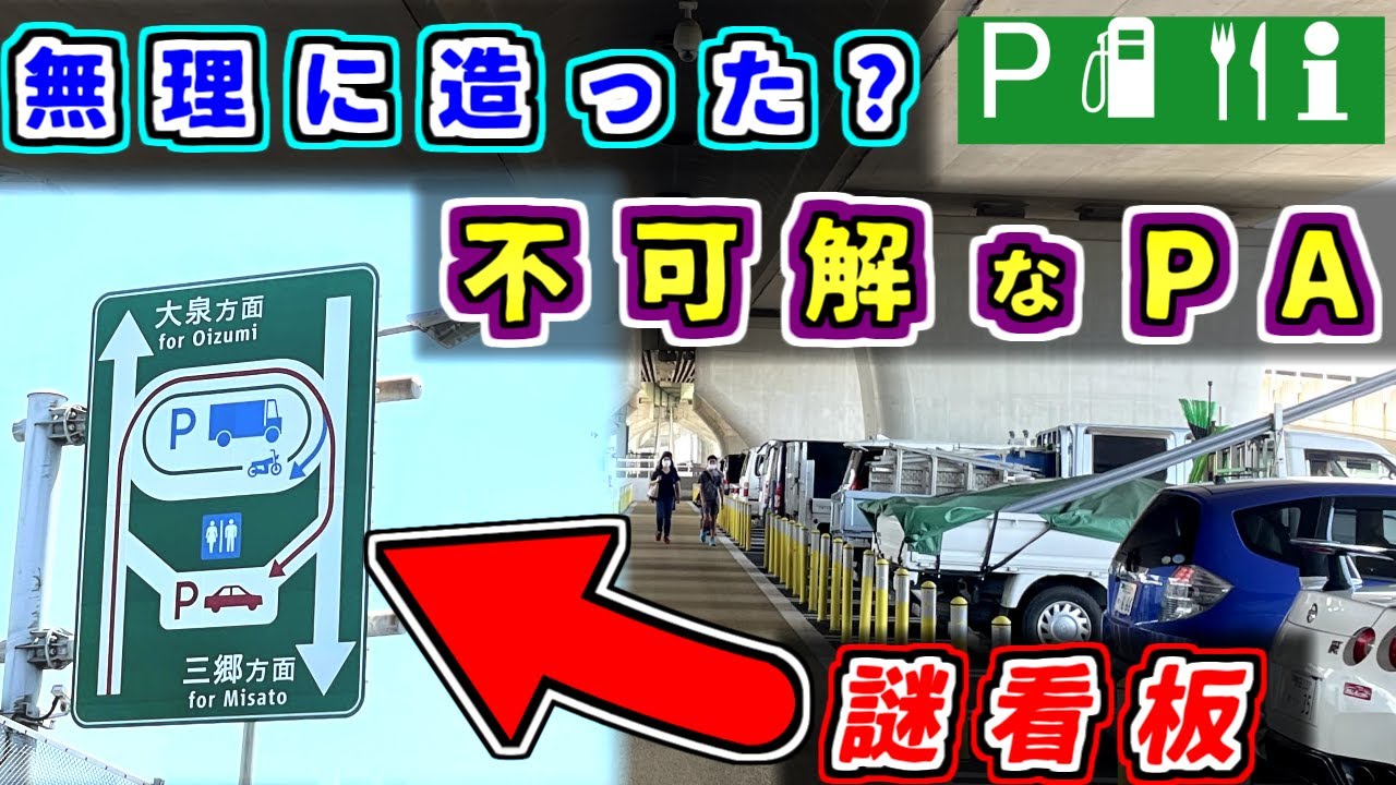 【変】高速道路でUターンOK！？計画に"無かった"パーキングエリアを紹介するぜ【ゆっくり解説】東京外環道　東京外環自動車道　外環道　外環　新倉PA