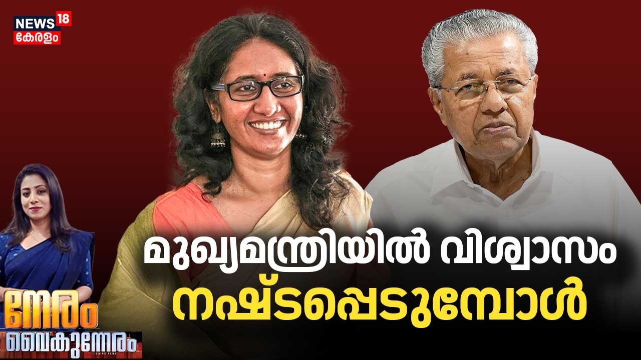 NERAM VAIKUNNERAM | മുഖ്യമന്ത്രിയിൽ വിശ്വാസം നഷ്ടപ്പെടുമ്പോൾ | Asha Achi Joseph |CM Pinarayi Vijayan