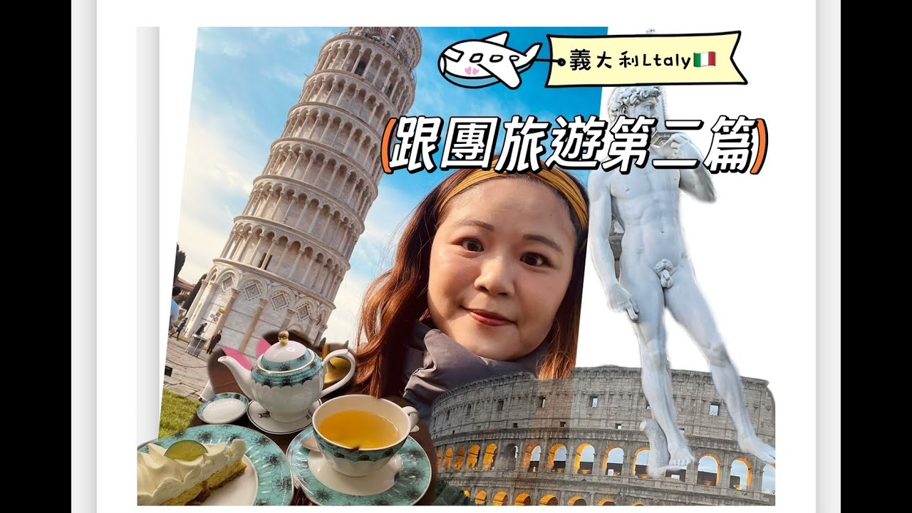 《 義大利vlog2》羅馬競技場/萬神殿/許願池/梵諦岡/聖彼得大教堂/比薩斜塔/羅馬假期西班牙階梯
